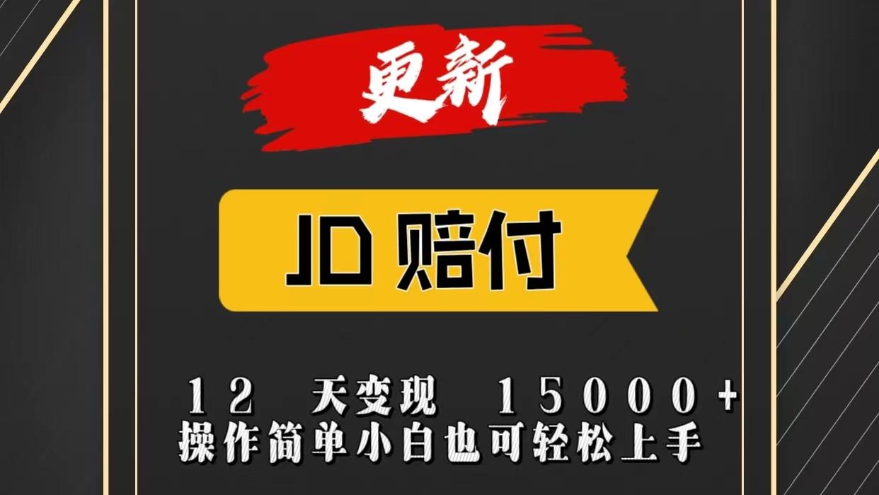 JD暴力掘金12天变现15000+操作简单小白也可轻松上手-南友云赚