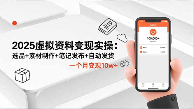dae917c023071429c273e46f0fe6a0a7.jpeg 2025虚拟资料变现实操:选品+素材制作+笔记发布+自动发货,一个月变现10w+