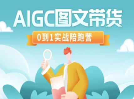 AIGC图文带货，0到1实战陪跑营-南友云赚
