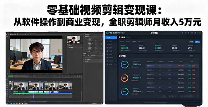 零基础视频剪辑变现课：从软件操作到商业变现，全职剪辑师月收入5万元-南友云赚