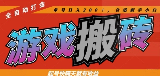 db0ef2476677bd332ba10148f76dbcd5.jpeg 热门全自动打金游戏搬砖,起号快隔天就有收益,单号日入200+,合适新手小白【揭秘】