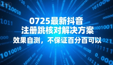 0725最新抖音注册跳核对解决方案，效果自测，不保证百分百可以-南友云赚