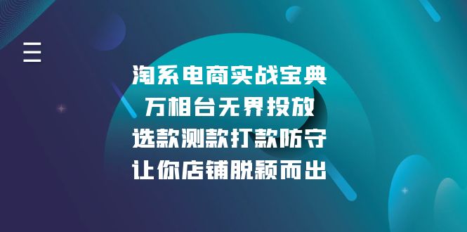淘系电商实战宝典：万相台无界投放，选款测款打款防守，让你店铺脱颖而出-南友云赚