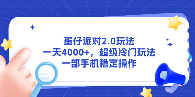 蛋仔派对2.0玩法，一天4000+，超级冷门玩法，一部手机稳定操作-南友云赚