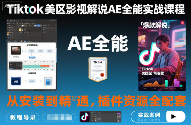 Tiktok美区影视解说AE全能实战课程：从安装到精通，插件资源全配套，TK影视解说必学-南友云赚