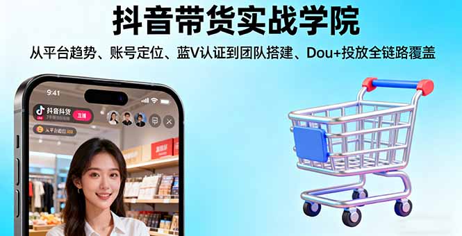 db57425cb872a3db1f4eddcadf839b99.jpeg 抖音带货实战学院:从平台趋势/账号定位/蓝V认证到团队搭建/Dou+投放全链路