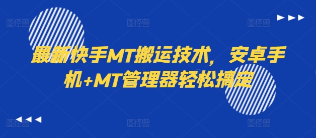 最新快手MT搬运技术，安卓手机+MT管理器轻松搞定-南友云赚
