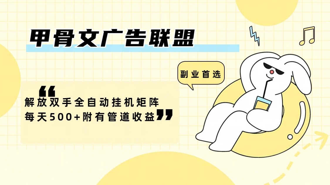 甲骨文广告联盟解放双手全自动挂机矩阵每天500+附有管道收益-南友云赚