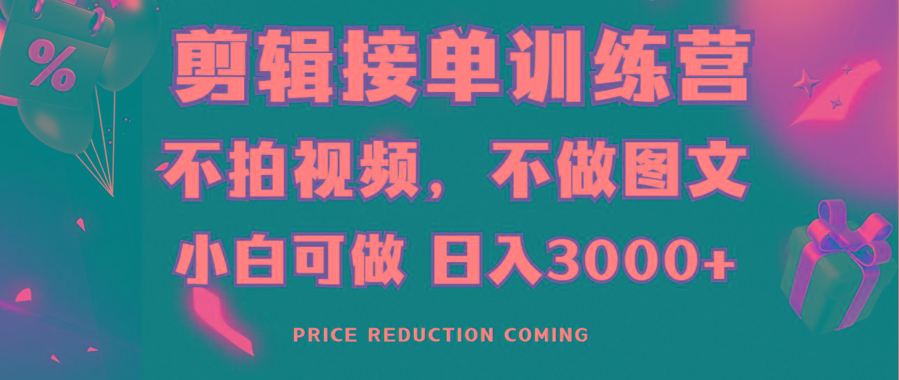 剪辑接单训练营，不拍视频，不做图文，适合所有人，日入3000+-南友云赚