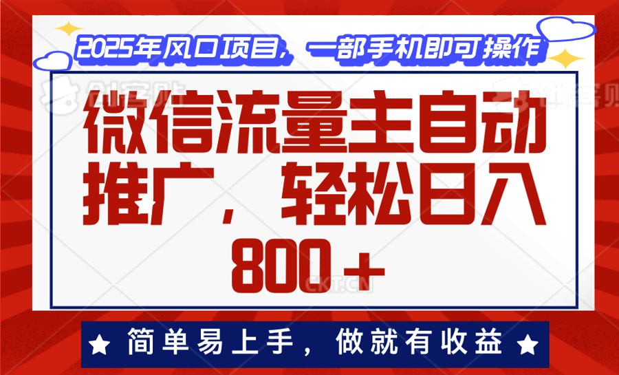 微信流量主自动推广，轻松日入800+，简单易上手，做就有收益。-南友云赚