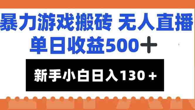暴力游戏搬砖无人直播，单日收益500+，新手小白也能日入100+-南友云赚