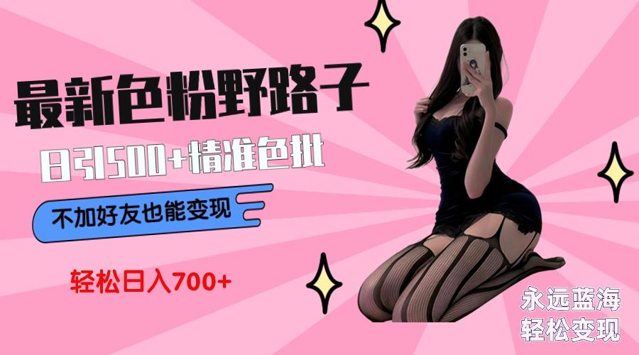 dc32b8f8dd37f25af45bda74eae1379e.jpeg 最新色粉变现野路子,日引500+老色批 可不加好友直接变现 小白轻松日入700+