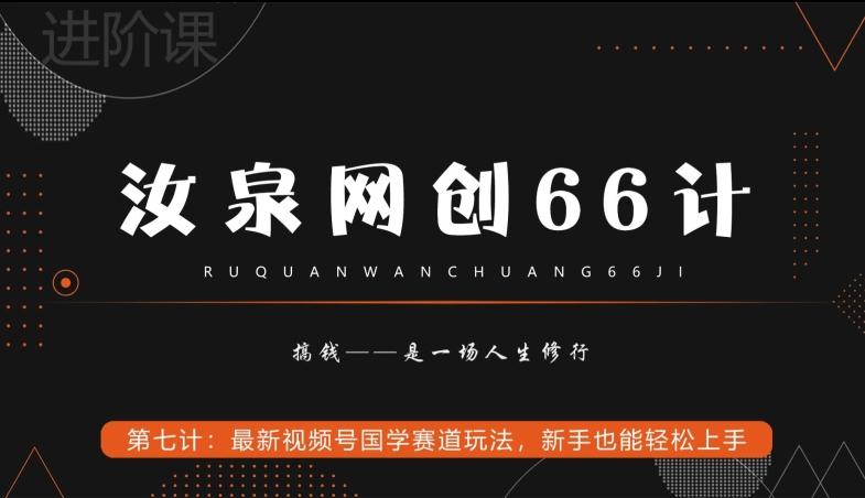 汝泉网创66计之第7计：最新视频号国学赛道玩法，新手也能轻松上手-南友云赚