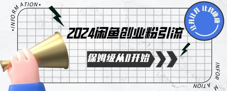 2024保姆级从0开始闲鱼创业粉引流，保姆级从0开始【揭秘 】-南友云赚
