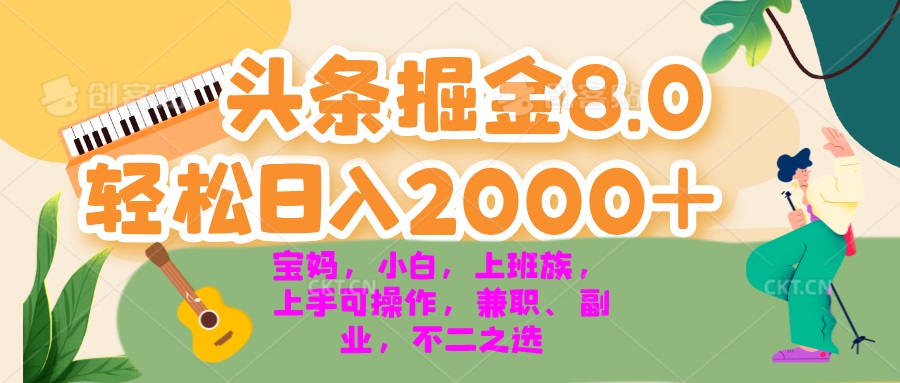 今日头条掘金8.0最新玩法 轻松日入2000+ 小白，宝妈，上班族都可以轻松…-南友云赚