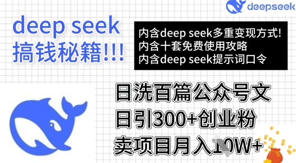 dc94e6368feaa4249c9c0b4f396baea9.jpeg 用DeepSeek日洗百篇公众号文章,轻松日引300+创业粉,卖项目月入1w+