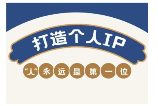 dc9d98f85698ee2cb935c910406ce348.jpeg 自媒体IP变现实战营,自媒体从业者打造个人品牌,提升变现能力的实战课程