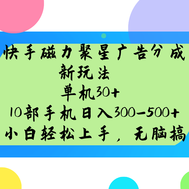 快手磁力聚星广告分成新玩法，单机30+，10部手机日入300-500+-南友云赚