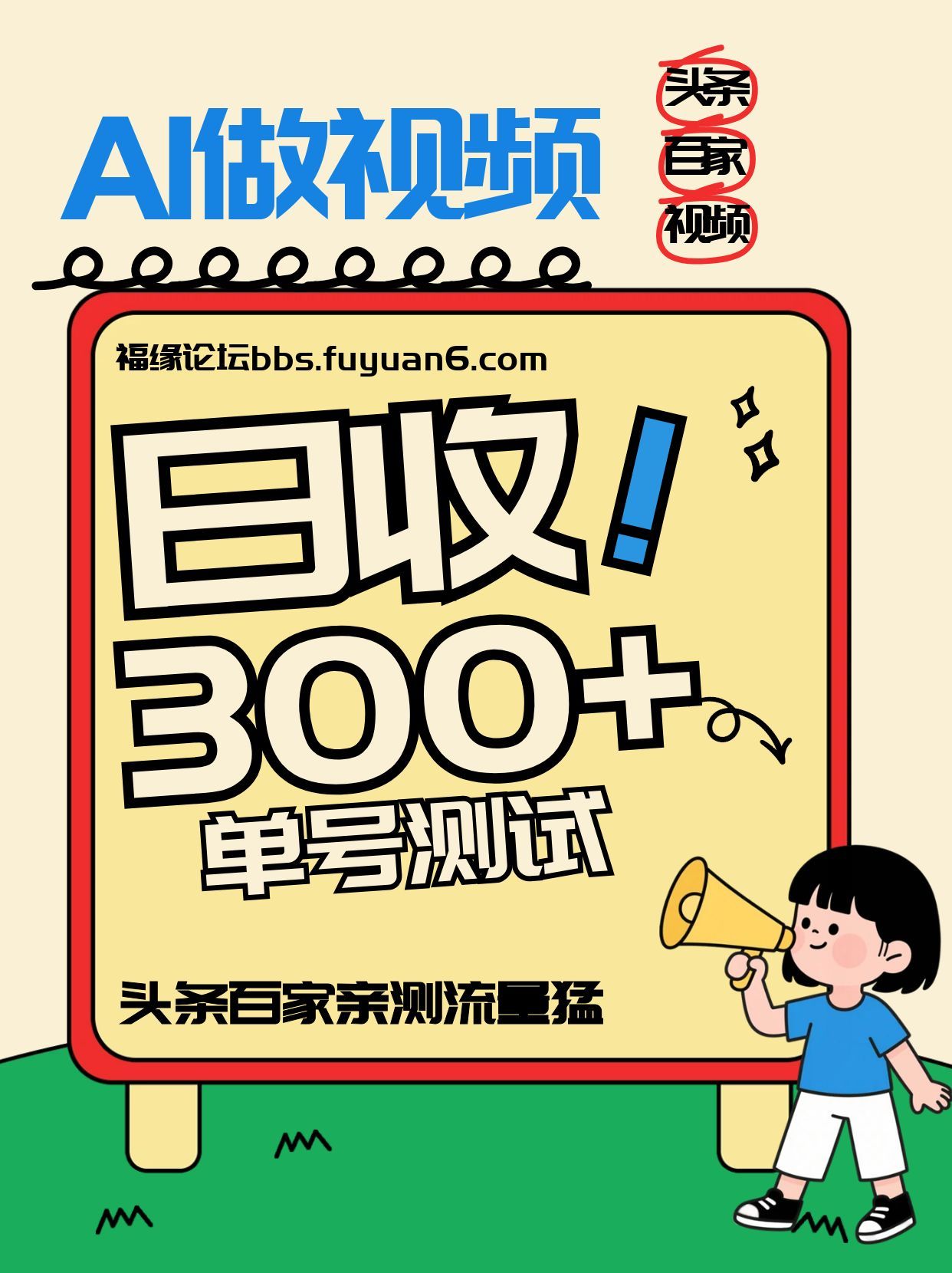头条+百家+视频号(2026-AI玩法)，单号每天收入几百元，新号亲测流量猛！-南友云赚