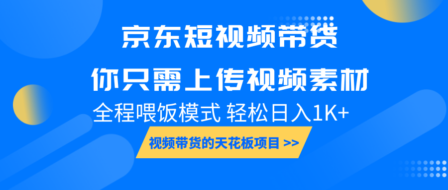 京东短视频带货， 你只需上传视频素材轻松日入1000+， 小白宝妈轻松上手-南友云赚