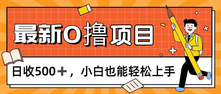 0撸项目，每日正常玩手机，日收500+，小白也能轻松上手-南友云赚