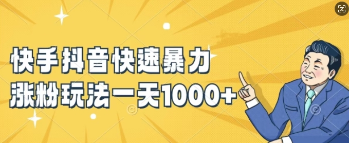 快手抖音快速暴力涨粉玩法，新手小白也能学会，一天1k+【揭秘】-南友云赚