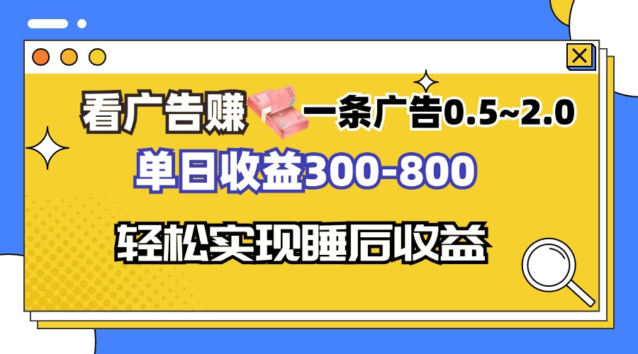 看广告赚钱，一条广告0.5-2.0单日收益300-800，全自动软件躺赚！-南友云赚