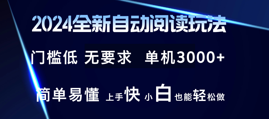 2024全新自动阅读玩法 全新技术 全新玩法 单机3000+ 小白也能玩的转 也…-南友云赚