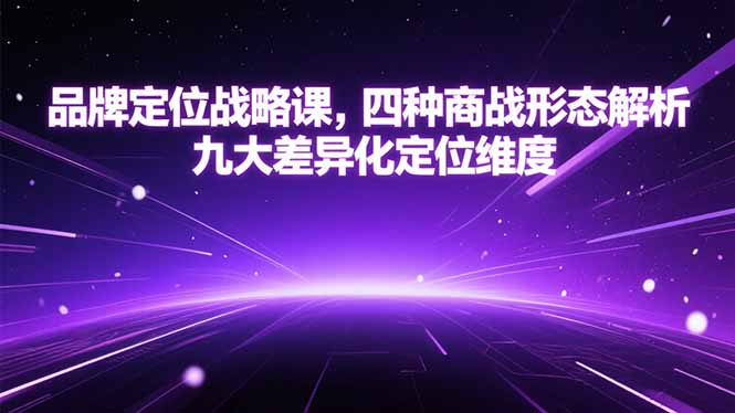 dd23275639d87d29a609f7fd0c466e6a.jpeg 品牌定位战略课,四种商战形态解析,九大差异化定位维度