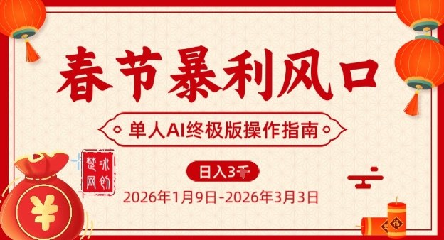 春节暴利风口项目，单人AI落地翻身终极版实操-南友云赚