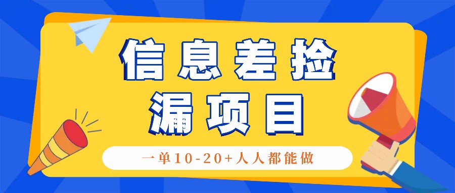 回收信息差捡漏项目,利用这个玩法一单10-20+。用心做一天300!-南友云赚
