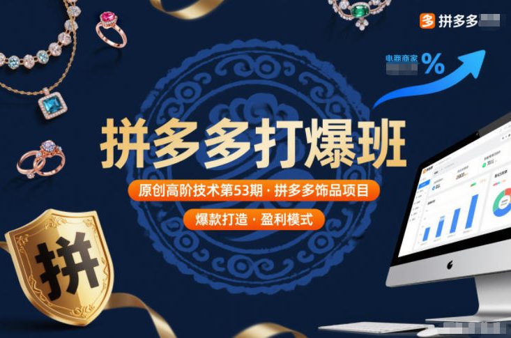 拼多多打爆班原创高阶技术第53期，拼多多饰品项目-南友云赚