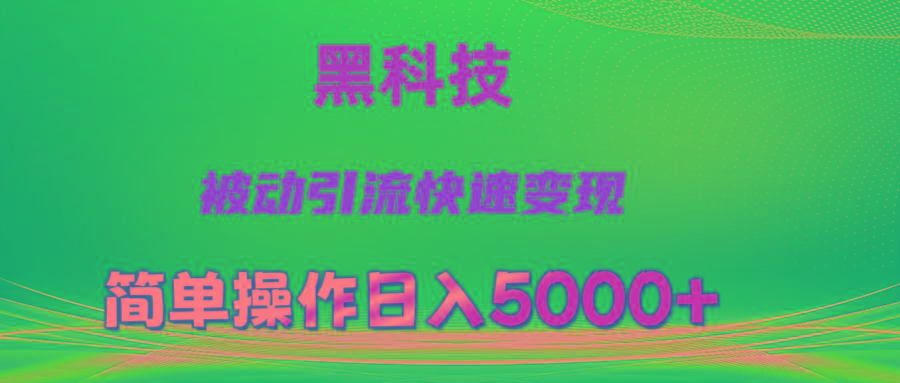 抖音黑科技，被动引流，快速变现，小白也能日入5000+最新玩法-南友云赚