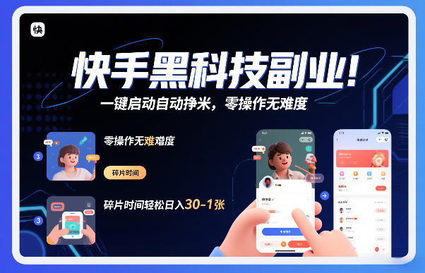 快手黑科技挂G项目，一键启动自动挣米，零操作无难度，碎片时间轻松日入30-1张【揭秘】-南友云赚