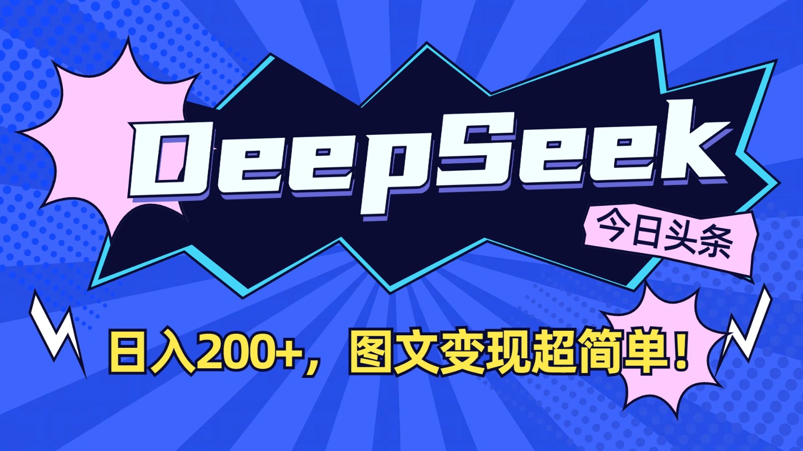 DeepSeek+今日头条：日入200+，图文变现超简单！-南友云赚