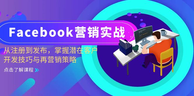 Facebook-营销实战：从注册到发布，掌握潜在客户开发技巧与再营销策略-南友云赚