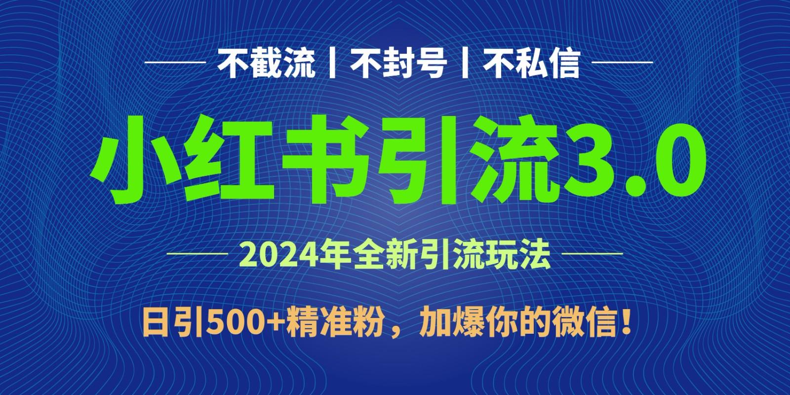 2024年4月最新小红书引流3.0玩法，日引500+精准粉，加爆你的微信！-南友云赚