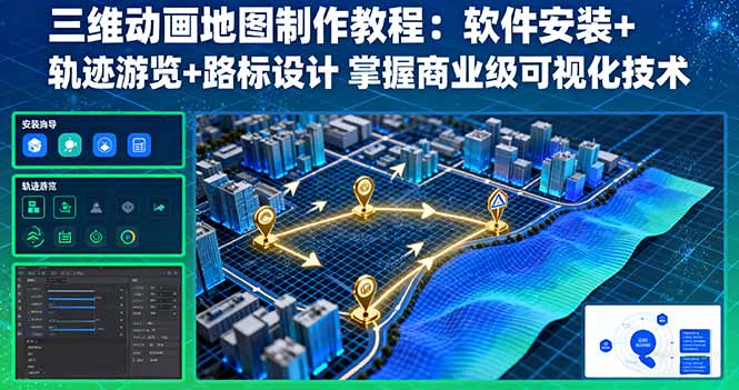 ddd6accec029cfa5dbafad88c6c10348.jpeg 三维动画地图制作教程:软件安装+轨迹游览+路标设计 掌握商业级可视化技术