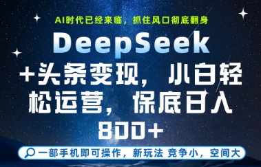 ddf3f137f5f43f891f3b558ab0901739.jpeg DeepSeek+头条变现,保姆级教学,小白轻松上手,日入8张+【揭秘】