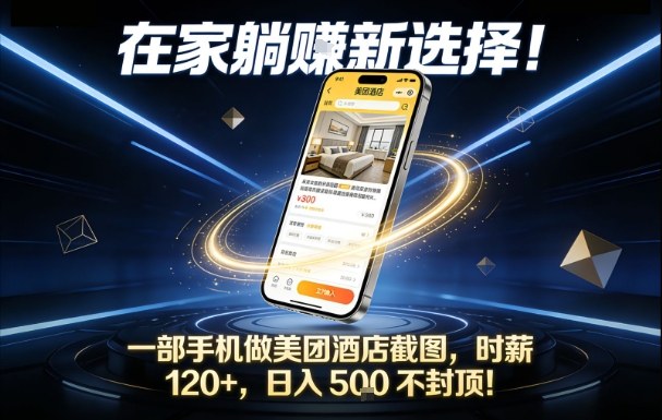 在家躺賺新选择，一部手机做美团酒店截图，时薪120+，日入5张不封顶【揭秘】-南友云赚