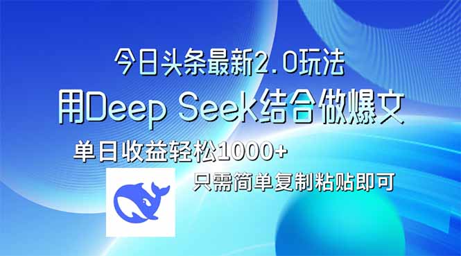今日头条最新2.0版本，用Deep Seek结合今日头条做爆文，单日收益轻松10…-南友云赚
