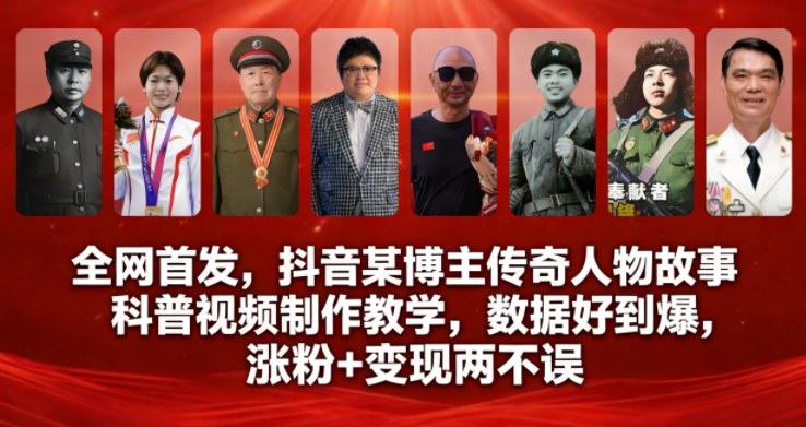 全网首发，抖音某博主传奇人物故事科普视频制作教学，数据好到爆，涨粉+变现两不误-南友云赚