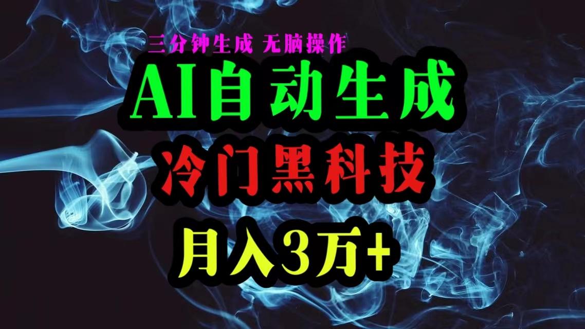 AI黑科技自动生成爆款文章，复制粘贴即可，三分钟一个，月入3万+-南友云赚