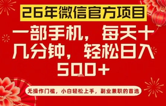 26年微信官方项目，无操作门槛，只需一部手机，轻松日入5张【揭秘】-南友云赚