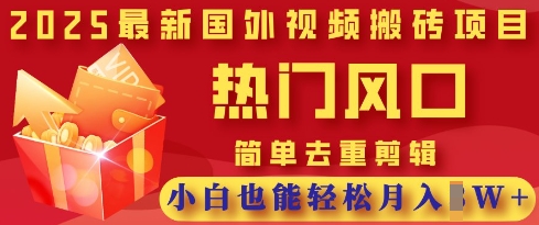 de8a3c544a7e68b3305f0972fb603d65.jpeg 2025最新视频搬砖项目,热门风口,简单去重剪辑,小白也能轻松月入过W