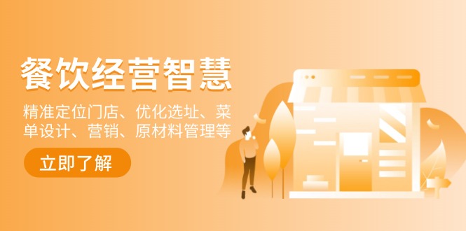 餐饮店经营智慧：精准定位门店、优化选址、菜单设计、营销、原材料管理等-南友云赚