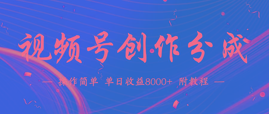 deadc0c4173c11ff988b84d22d8020d4.jpeg (9474期)【蓝海项目】视频号创作分成计划,24年最新热门玩法,单天收益破8000+!