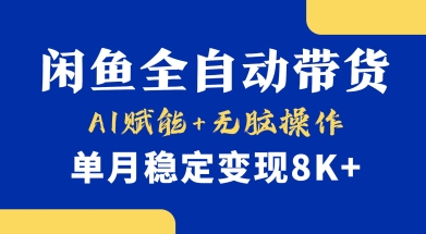 首发【小黄鱼全自动带货】，Ai赋能，无脑操作，单月稳定变现8k+【揭秘】-南友云赚