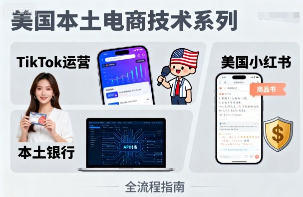debbdbcb74e8933c8f141a940ee94500.jpeg 美国本土电商技术,Tiktok 运营篇+美国小红书篇+本土银行篇