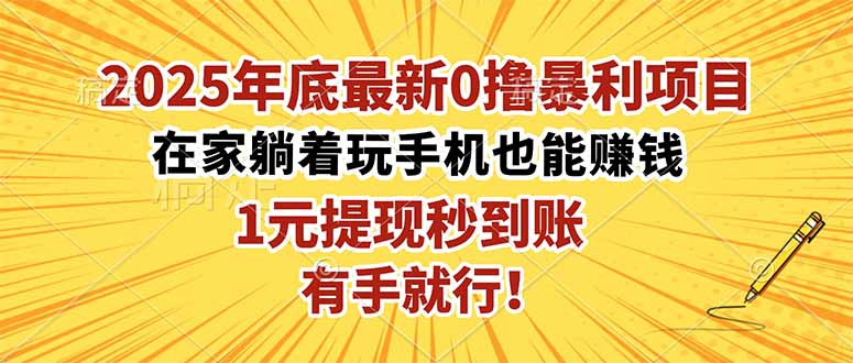 2025年底最新0撸暴利项目，在家也能躺赚，1元秒提现，有手就行！-南友云赚